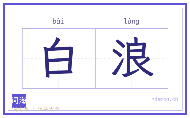 白浪的书法字
