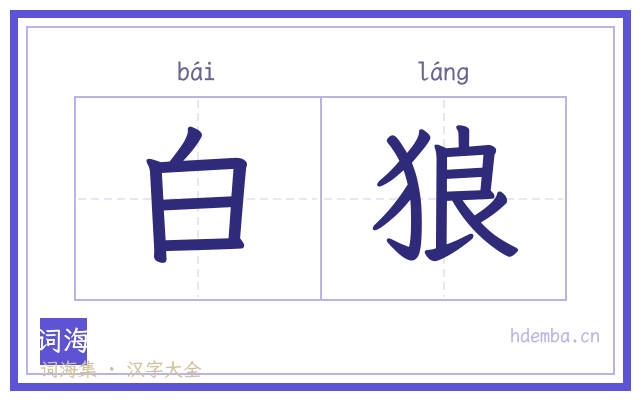 白狼的书法字