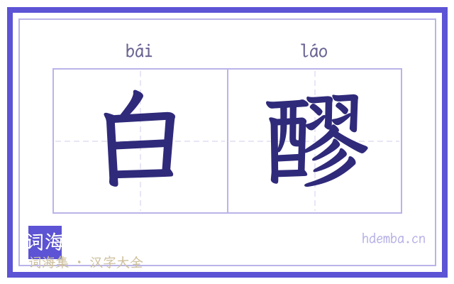 白醪的书法字
