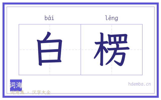 白楞的书法字