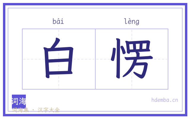 白愣的书法字