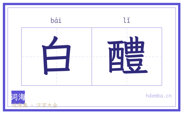 白醴的书法字