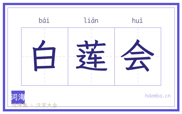白莲会的书法字