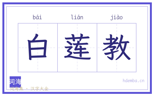 白莲教的书法字