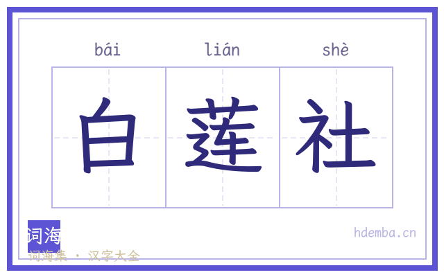 白莲社的书法字