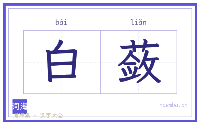 白蔹的书法字