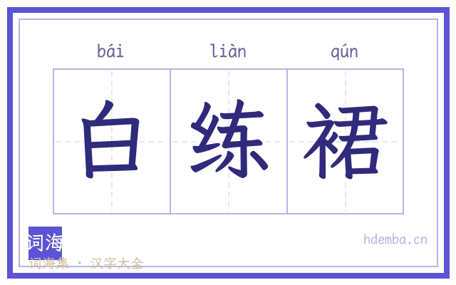 白练裙的书法字