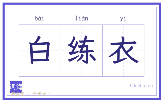 白练衣的书法字