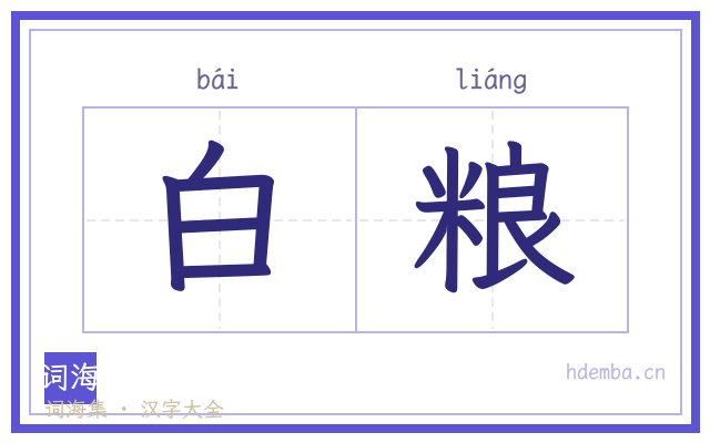 白粮的书法字