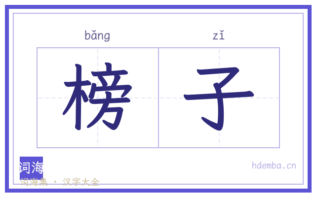 榜子的书法字