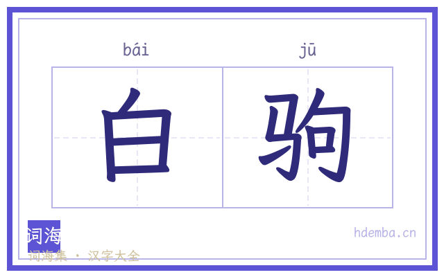 白驹的书法字