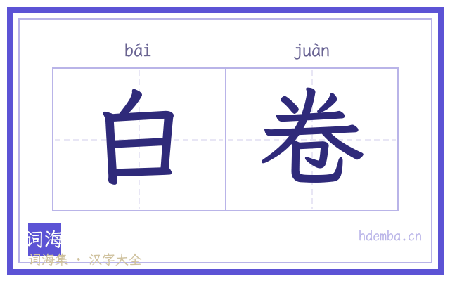 白卷的书法字