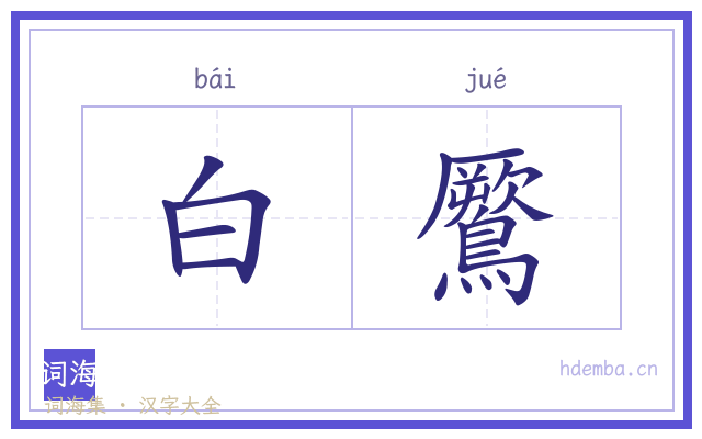 白鷢的书法字