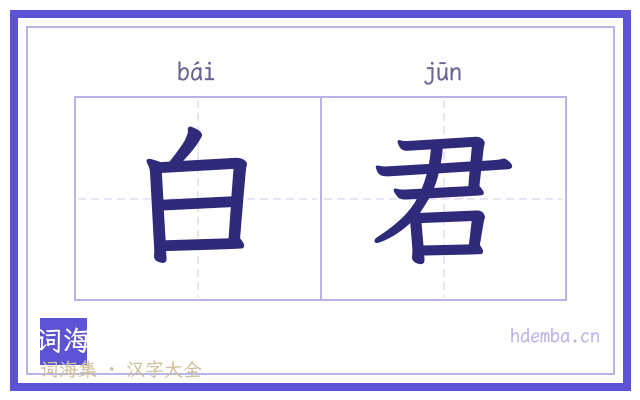 白君的书法字