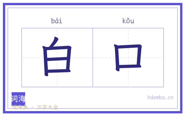 白口的书法字