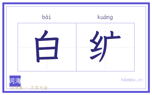 白纩的书法字