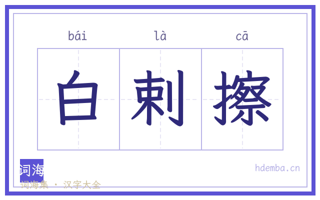白剌擦的书法字