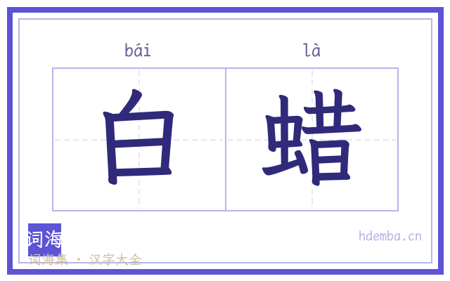 白蜡的书法字