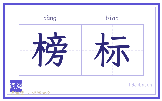 榜标的书法字
