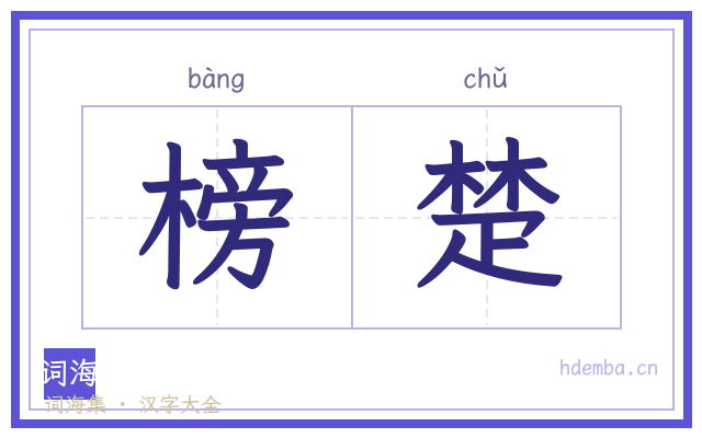 榜楚的书法字