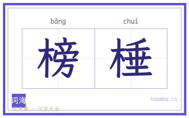 榜棰的书法字