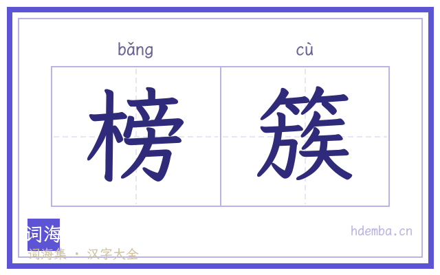 榜簇的书法字