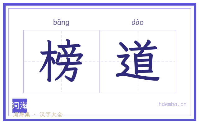 榜道的书法字
