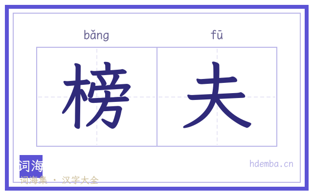 榜夫的书法字