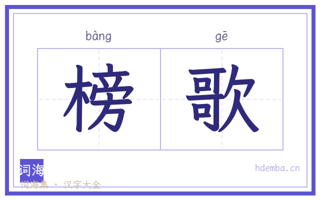 榜歌的书法字
