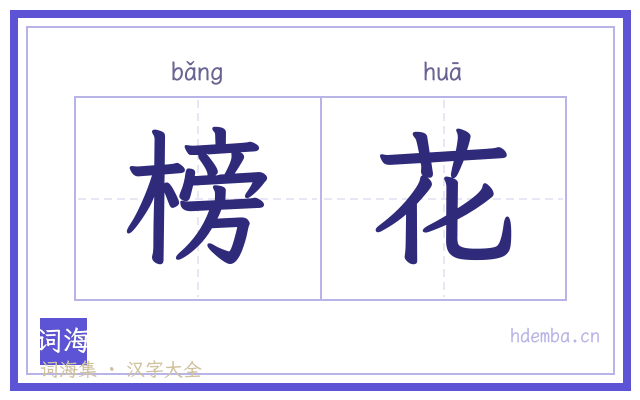 榜花的书法字