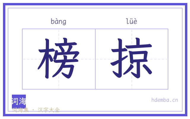 榜掠的书法字