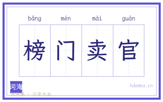 榜门卖官的书法字