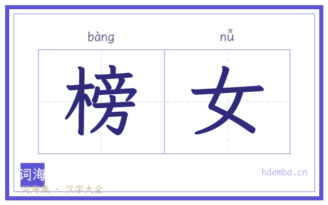榜女的书法字
