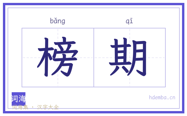 榜期的书法字