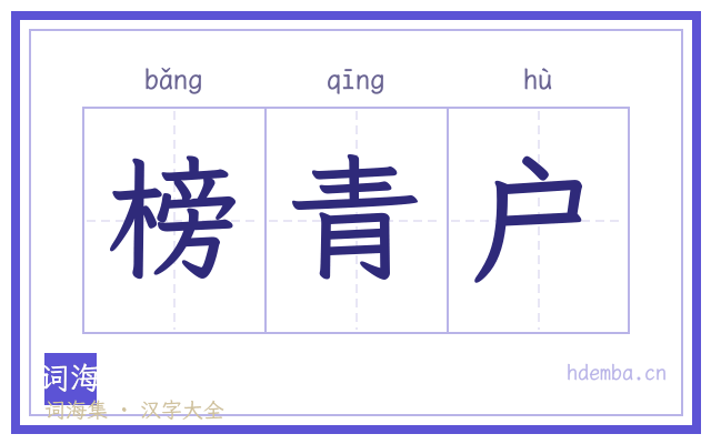 榜青户的书法字