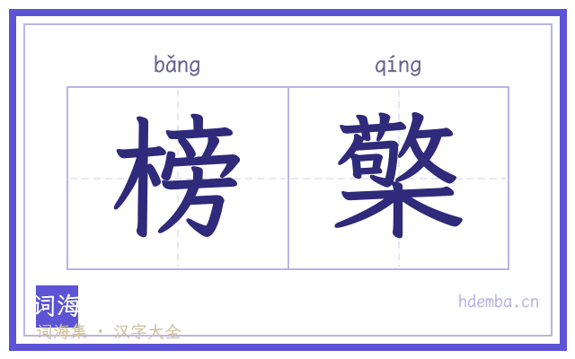 榜檠的书法字