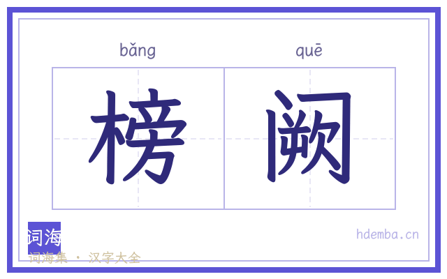 榜阙的书法字