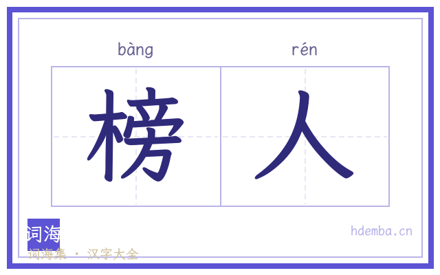 榜人的书法字