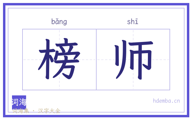 榜师的书法字