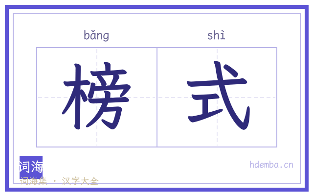 榜式的书法字