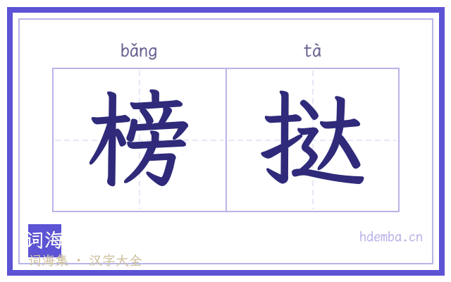 榜挞的书法字