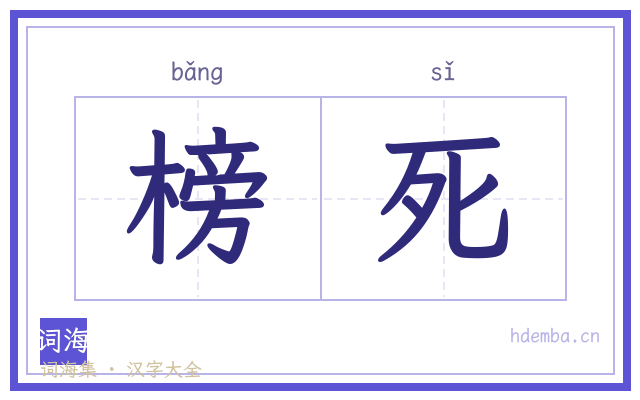 榜死的书法字