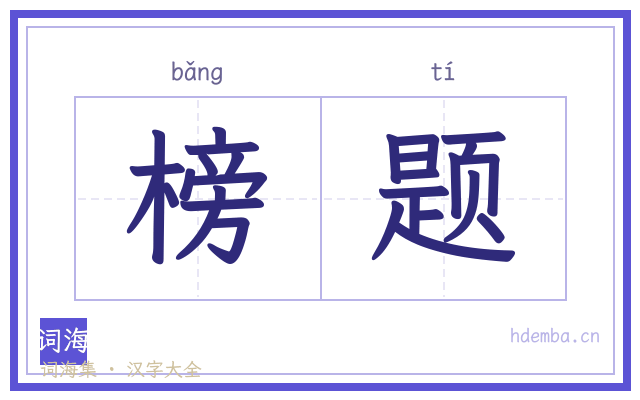榜题的书法字