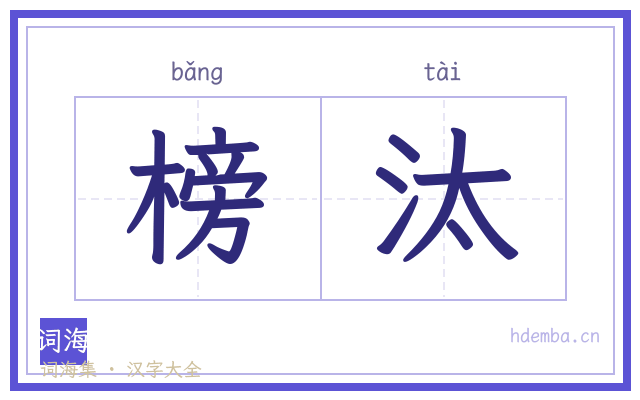 榜汰的书法字