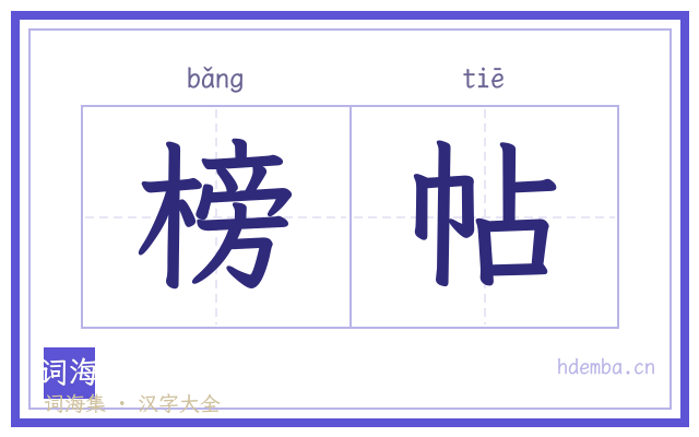 榜帖的书法字