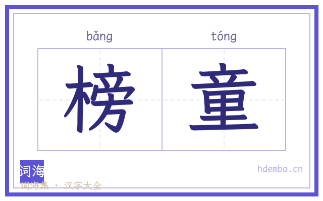 榜童的书法字
