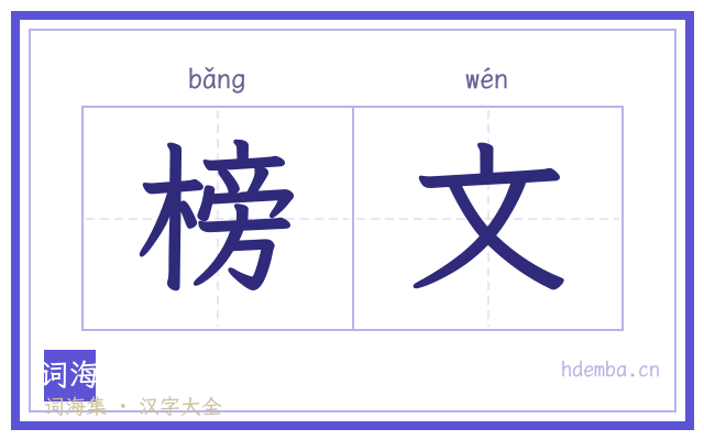 榜文的书法字
