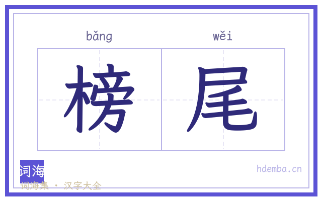 榜尾的书法字
