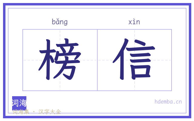 榜信的书法字