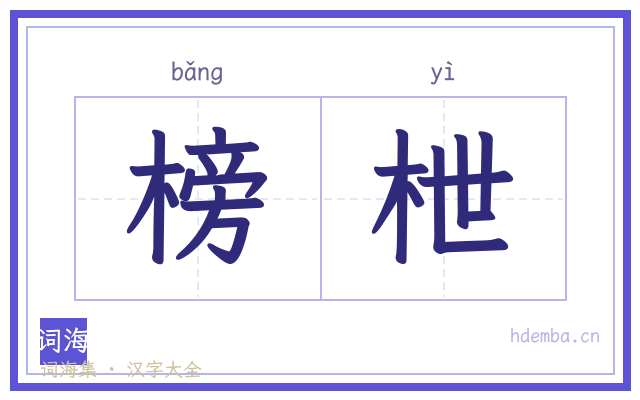 榜枻的书法字